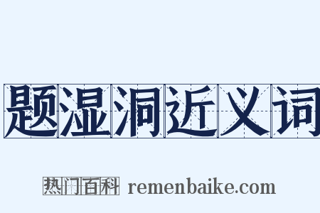 题湿洞近义词是什么意思的图片